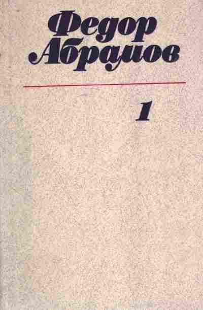 Книга Абрамов Ф. Собрание сочинений в трёх томах Том 1, 11-7666, Баград.рф